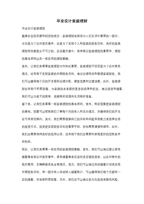毕业设计家庭理财