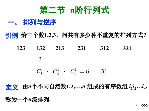 n阶行列式的定义