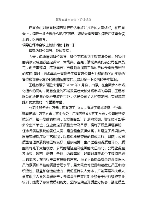 领导在评审会议上的讲话稿_发言稿_