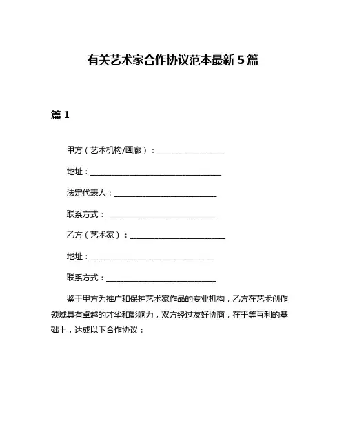 有关艺术家合作协议范本最新5篇