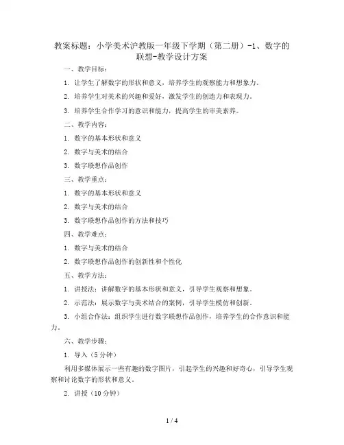 小学美术沪教版(上海市二期课改教材)一年级下学期(第二册)-1、数字的联想-教学设计方案