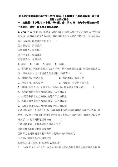 湖北省阳新县洋港初级中学2021-2022学年九年级下学期第一次月考道德与法治试卷