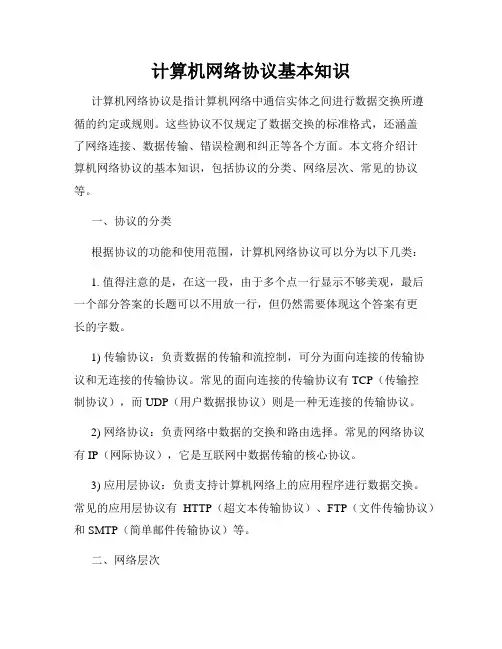 计算机网络协议基本知识