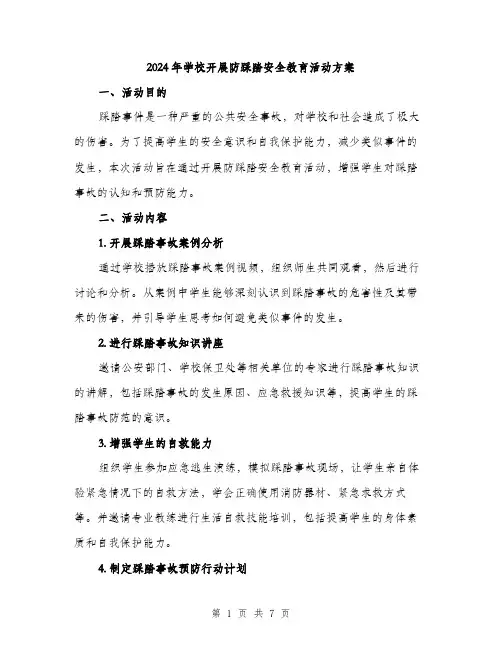2024年学校开展防踩踏安全教育活动方案(2篇)