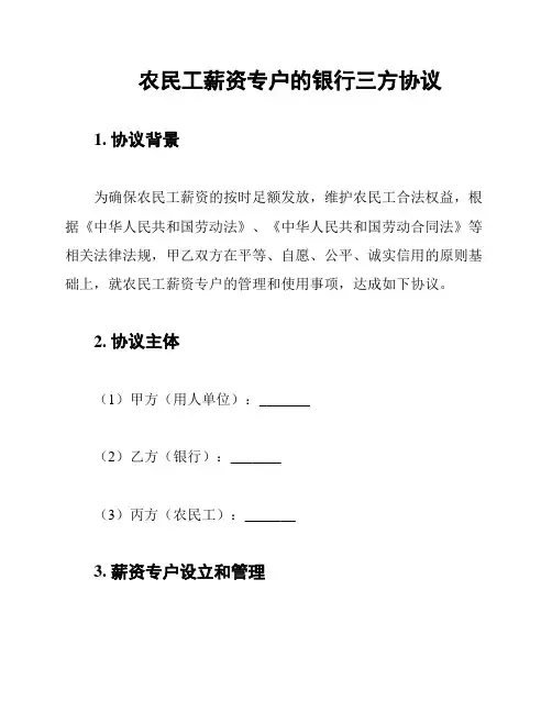 农民工薪资专户的银行三方协议