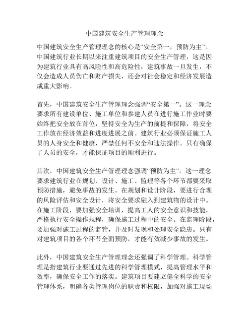 中国建筑安全生产管理理念