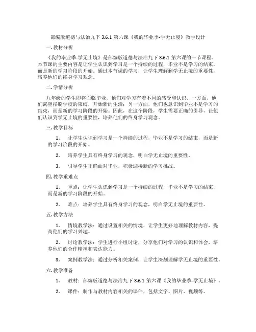 部编版道德与法治九下3.6.1第六课《我的毕业季-学无止境》教学设计