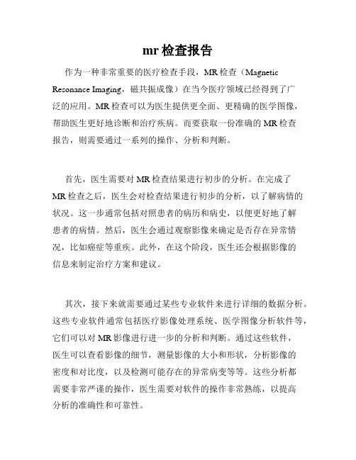 mr检查报告