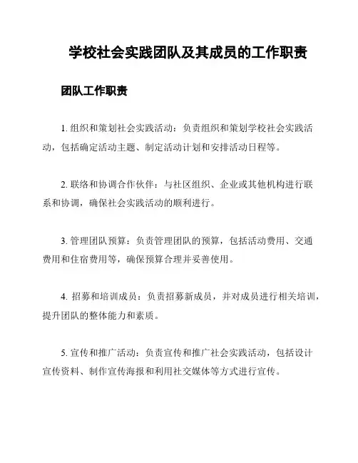学校社会实践团队及其成员的工作职责
