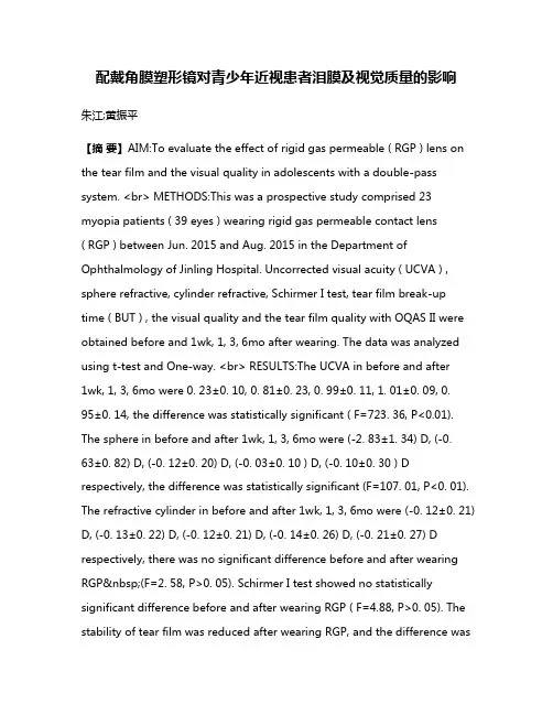 配戴角膜塑形镜对青少年近视患者泪膜及视觉质量的影响