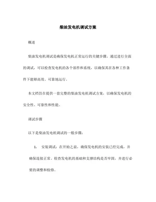 柴油发电机调试方案