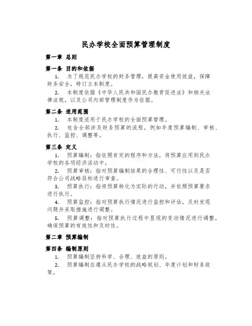 民办学校全面预算管理制度