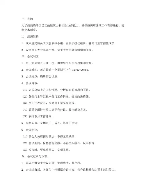 烧烤店员工大会管理制度