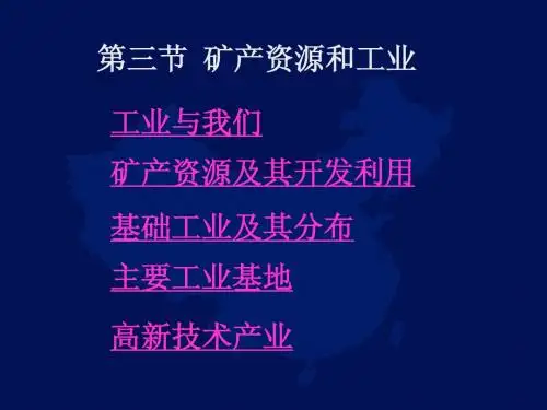 第三节 矿产资源和工业.ppt  课件