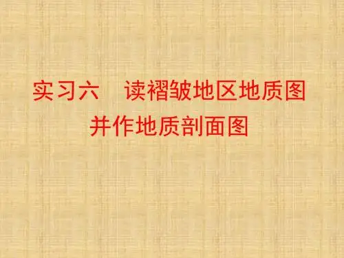 实习五读褶皱地区地质图并作地质剖面图
