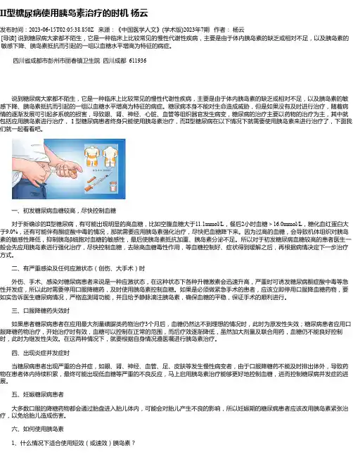 II型糖尿病使用胰岛素治疗的时机杨云