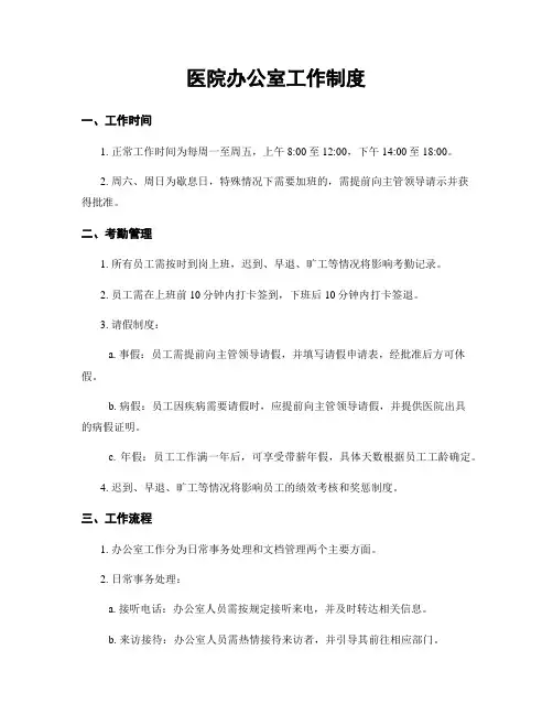 医院办公室工作制度