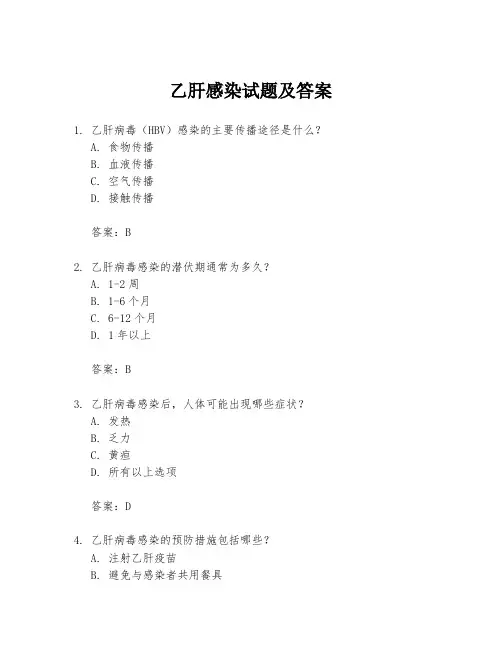 乙肝感染试题及答案