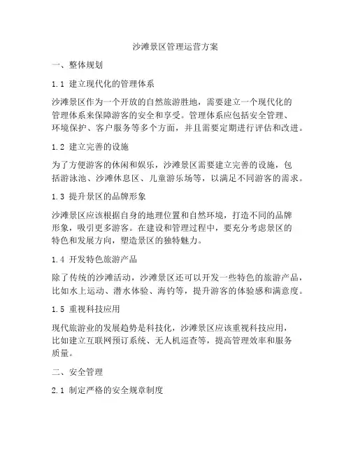 沙滩景区管理运营方案
