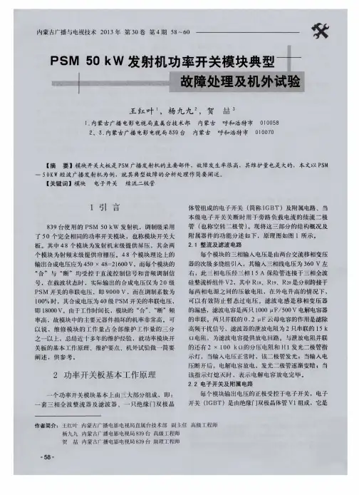 PSM50kW发射机功率开关模块典型故障处理及机外试验