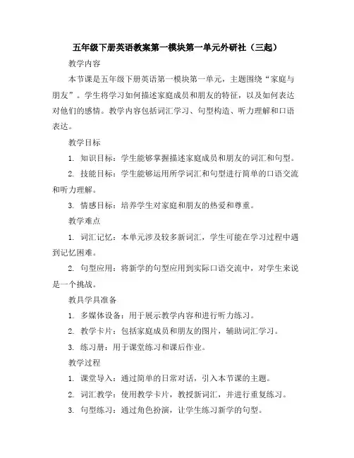 五年级下册英语教案-第一模块第一单元-外研社(三起)
