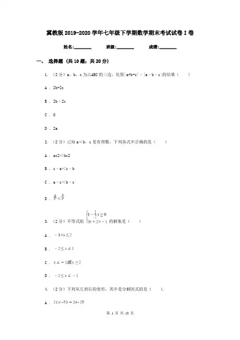 冀教版2019-2020学年七年级下学期数学期末考试试卷I卷