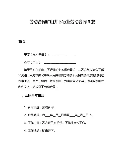 劳动合同矿山井下行业劳动合同3篇