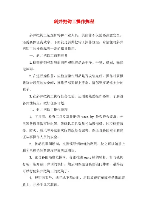 斜井把钩工操作规程
