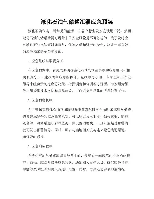 液化石油气储罐泄漏应急预案