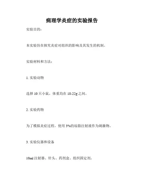 病理学炎症的实验报告