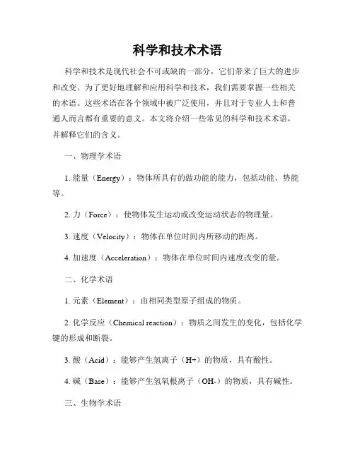 科学和技术术语