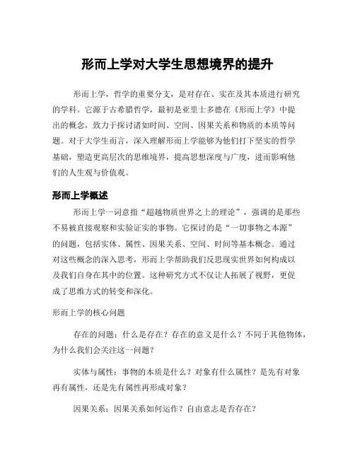 形而上学对大学生思想境界的提升