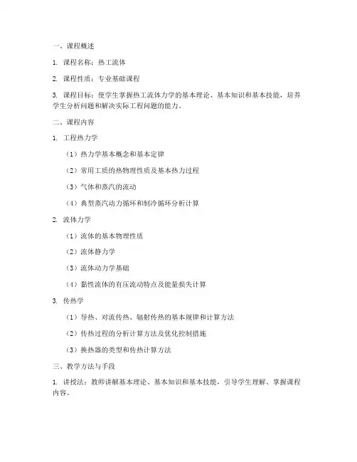 热工流体课程设计方案模板
