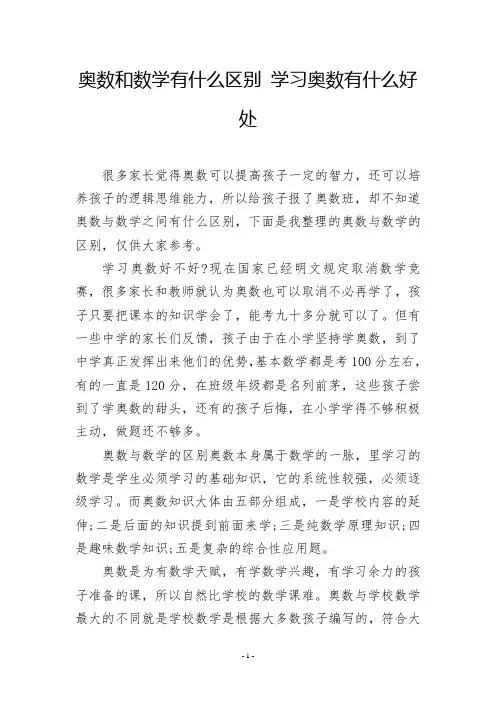 奥数和数学有什么区别 学习奥数有什么好处