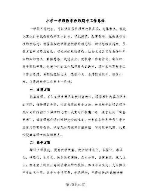 2024年小学一年级数学教师期中工作总结（6篇）