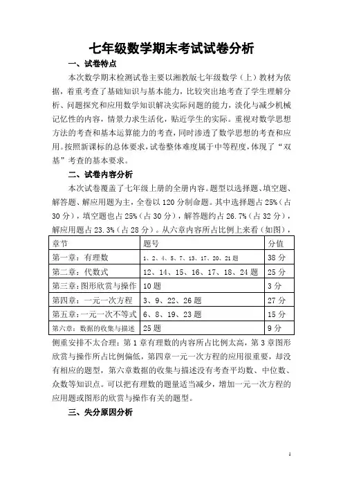 七年级第一学期数学期末试卷分析