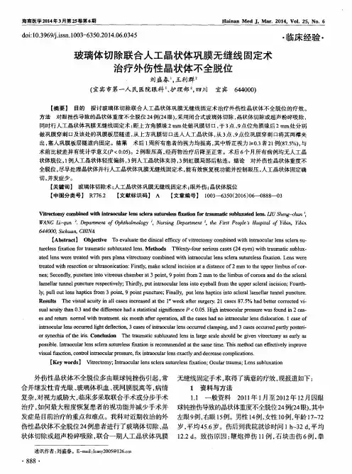 玻璃体切除联合人工晶状体巩膜无缝线固定术治疗外伤性晶状体不全脱位