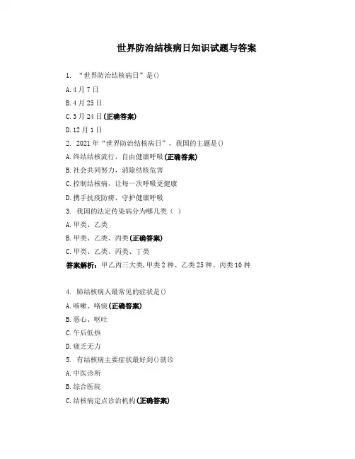 世界防治结核病日知识试题与答案