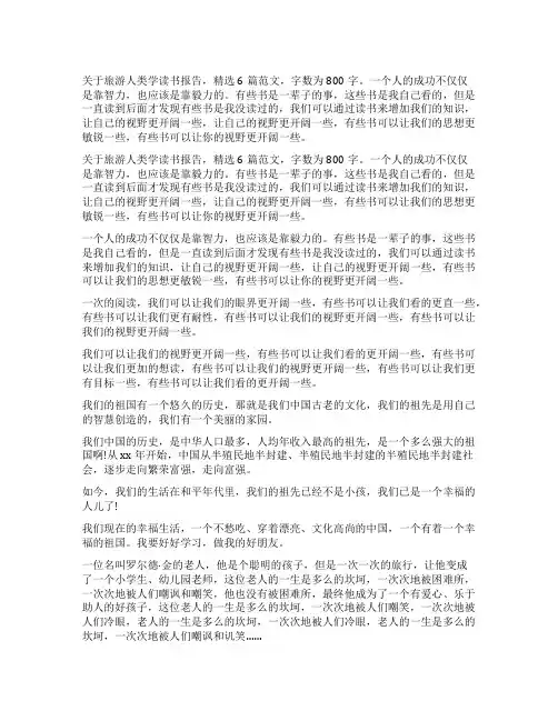 旅游人类学读书报告800字(10篇)