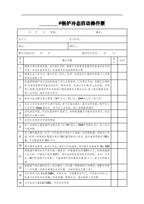 锅炉冷态启动操作票