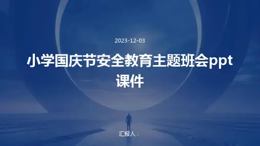 小学国庆节安全教育主题班会ppt课件