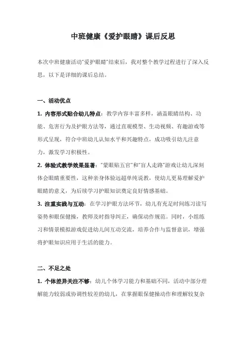中班健康《爱护眼睛》课后反思