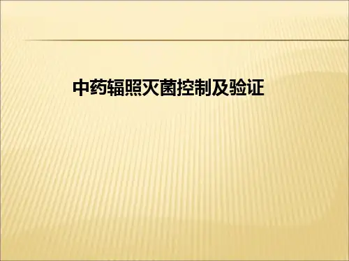 中药辐照灭菌控制及验证