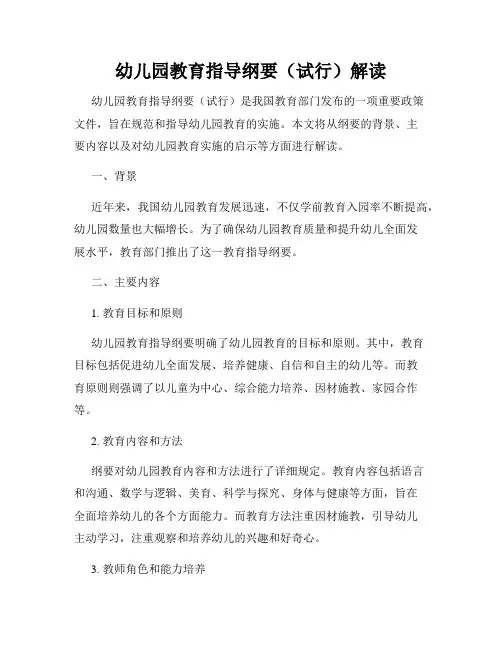 幼儿园教育指导纲要(试行)解读