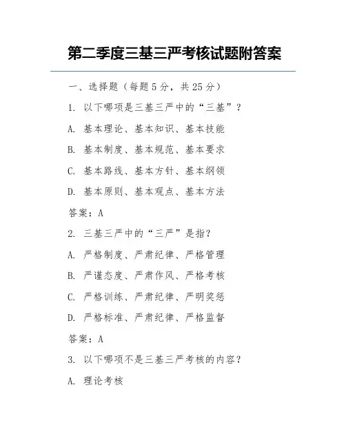 第二季度三基三严考核试题附答案