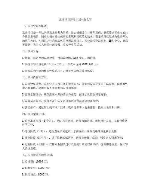 温泉项目开发计划书怎么写