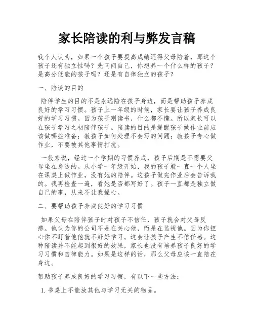 家长陪读的利与弊发言稿