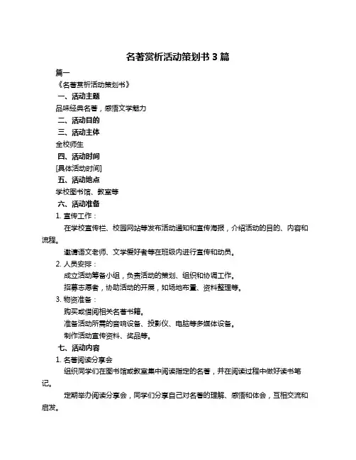 名著赏析活动策划书3篇