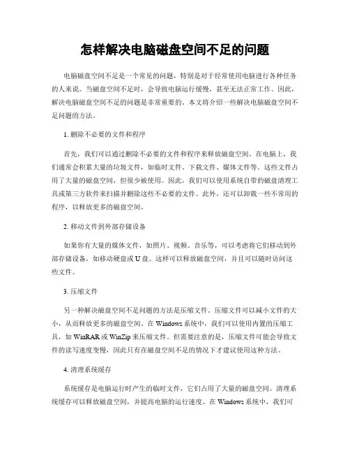 怎样解决电脑磁盘空间不足的问题