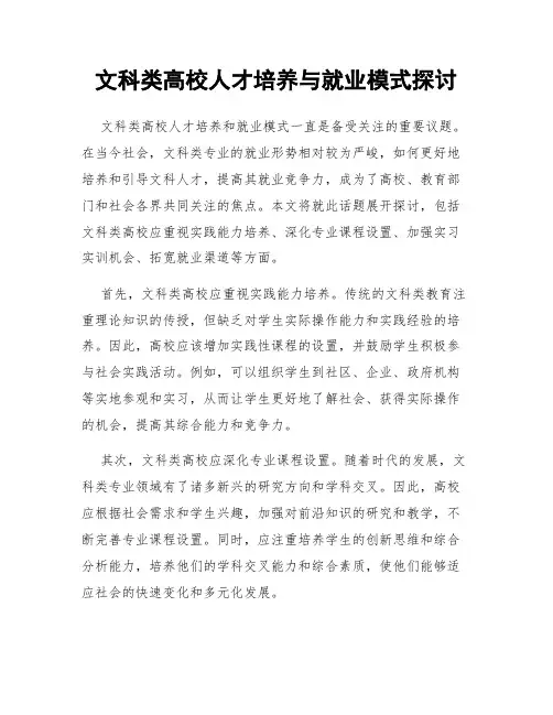 文科类高校人才培养与就业模式探讨